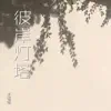 王铥铥 - 彼岸灯塔 (《浴血十四年》电视剧片尾曲) - Single